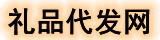 礼品网